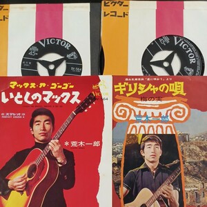 EP_3】荒木一郎 いとしのマックス ギリシャの歌 2枚まとめて シングル盤 epレコード