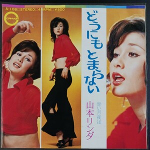 EP_3】 山本リンダ どうにもとまらない 青い月夜は シングル盤 epレコード