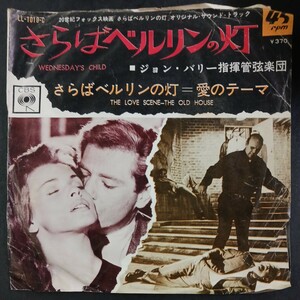 EP_3】さらばベルリンの日 ジョン・バリー指揮管弦楽団 サウンドトラック シングル盤 epレコード