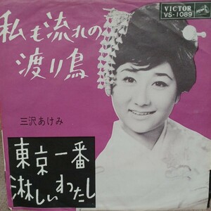 EP_3】三沢あけみ　 私も流れの渡り鳥 東京一番淋しいわたし　シングル盤 epレコード