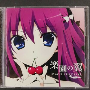 CD_41】 グリザイアの果実OP 黒崎真音 楽園の翼 初回限定アニメ盤CD+DVD