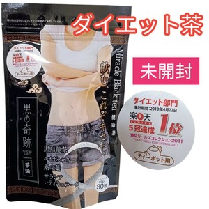 ダイエット茶 黒の奇跡 ティーポット用 1.5g×30包 お試し トライアル　サプリ　脂肪燃焼　黒烏龍茶