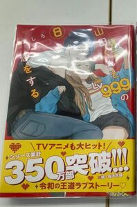 山田くんとＬｖ９９９の恋をする　８巻クリアカバー付