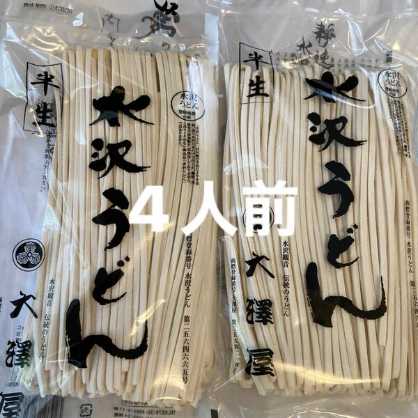 最終値引き　ご家庭用　日本三大うどん　水澤うどん　老舗大澤屋　4人前 半生うどん