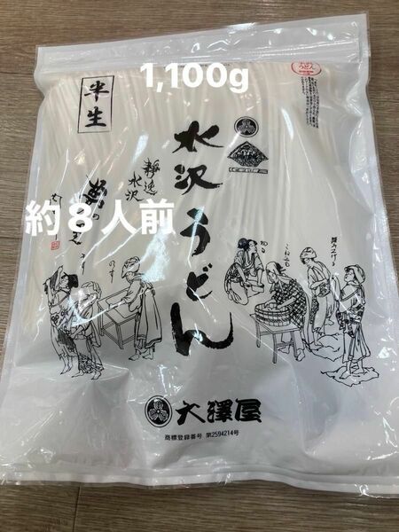 日本三大うどん　水澤うどん　老舗大澤屋　約8人前　半生うどん　1,100g