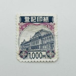 ★送料込 登記印紙 1000円 1枚 印紙 登記