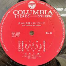 ★ 帯付 ★ 森繁 久彌 老いた船乗りバラード ALS 5150 SX 3135 3136 LP レコード LPレコード コロンビア10Pオールカラー 歌詞付き AT_画像7