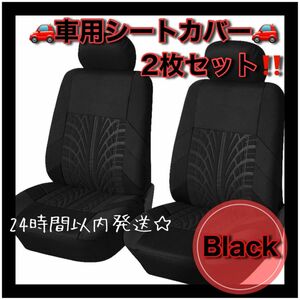 大人気2枚セット フロントシートカバー　ブラック　2座席　車 カー用品