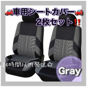 2枚セット　フロントシートカバー　グレー　2座席　車 カー用品 シート