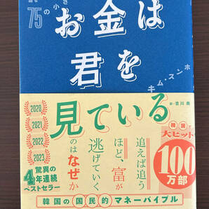 送料無料●お金は君を見ている 最高峰のお金持ちが語る75の小さな秘密 キム・スンホ 初版 帯付●伝説のお金の授業