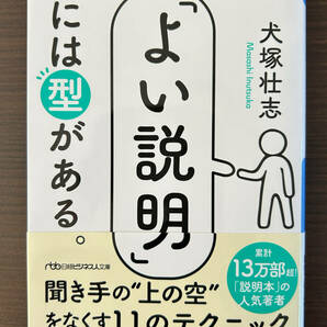 送料無料●「よい説明」には型がある 犬塚壮志 帯付●聞き上手の“上の空”をなくす11のテクニック