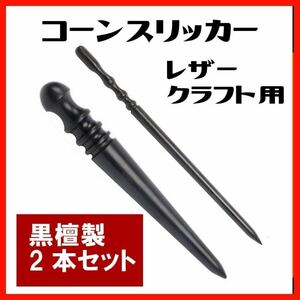 コバ磨き ハンドメイド工具 高級品 黒檀 黒檀製 スティック ヘリ磨き 革工芸 エボニー レザークラフト 職人 伝統工芸 レザー