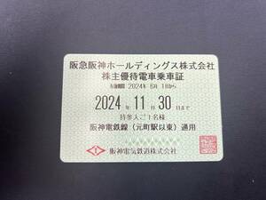 【即決価格有/簡易書留発送】B380 　阪神電鉄/株主優待乗車証/定期タイプ/有効期限2024年11月30日迄