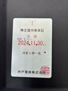 【即決価格有/簡易書留発送】B385 　神戸電鉄/株主優待乗車証/定期タイプ/水色/有効期限2024年11月30日迄