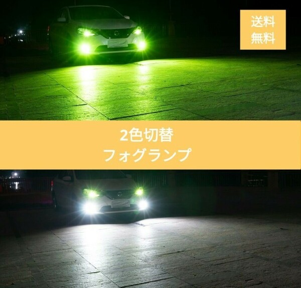 2色フォグランプ点滅 常時点灯モード切替車 LED H8/H9/H11