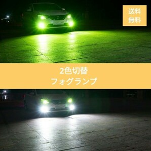 2色フォグランプ点滅 常時点灯モード切替車 LED H8/H9/H11