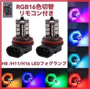 Futwod フォグランプ LED H8 H11 H16 RGB ストロボ フラッシュ 12V 車用 LED フォグ バルブ H11