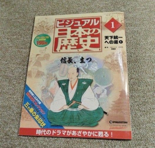 ビジュアル 日本の歴史 信長、立つ 天下統一 への道①