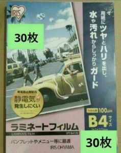 アイリスオーヤマ　ラミネートフィルムB4 100μm ３０枚セット