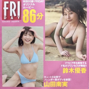 D45 山田南実 鈴木優香 菊池姫奈 大和田南那 FRIDAY 2022 付録 DVD 未開封の画像1