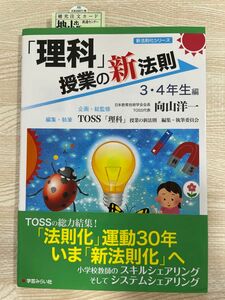 「理科」授業の新法則　３・４年生編 向山洋一／企画・総監修　ＴＯＳＳ