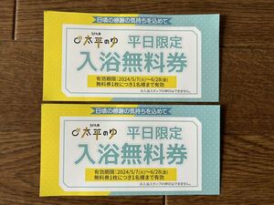 SPA専太平のゆ　入浴無料券　2枚