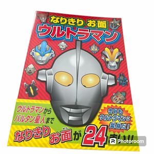 なりきりお面 ウルトラマン ポプラ社