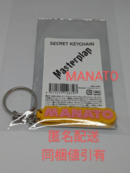 匿名配送　BE:FIRST　シークレットキーチェーン　MANATO　マナト