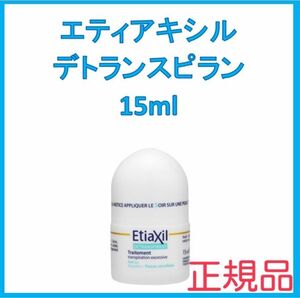 エティアキシル Etiaxil デトランスピラン 敏感肌用 15ml