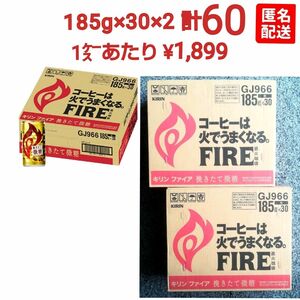 【新品未開封】キリン FIRE ファイア 挽きたて微糖 185g ×30缶 ×２ケース 計60缶
