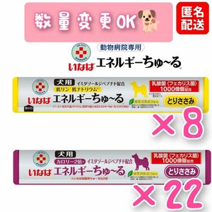 【新品】いなば 犬用 動物病院専用 エネルギー ちゅ〜る カロリー2倍とりささみ ＆ 低リン低ナトリウム とりささみ 計30