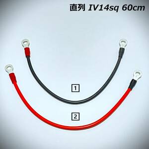 60ｃｍ　IV14sq　直列　並列　ジャンパーケーブル　走行充電器　インバーター