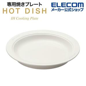 ☆ 新品、未使用 HOT DISH用 専用プレート（HAC-IHD01WH）白 ☆