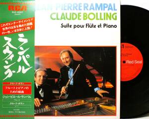 LP RVC 2097 【フルート】ジャン・ピエール・ランパル　クロード・ボラン　フルートとピアノのための組曲 【8商品以上同梱で送料無料】