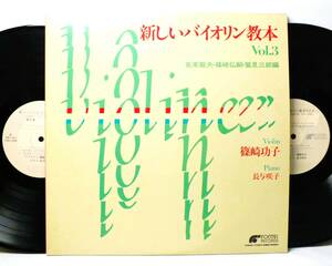 LP FONX 17007-8 【ヴァイオリン】篠崎功子　長与咲子　新しいバイオリン教本 VOL.3 【8商品以上同梱で送料無料】