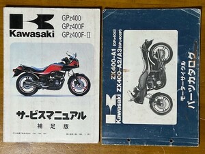 カワサキGPZ400、GPZ400F、GPZ400FⅡ サービスマニュアル 補足版 + GPZ400 パーツカタログ（改訂版）2冊セット