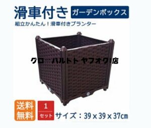 組立式ガーデンボックスプランターボックスプラスチック園芸鉢植え入れ花、植物、野菜栽培 自由組立 滑車付けブラウン 二階1セット