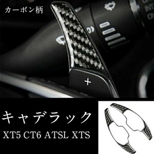キャデラック XT5 CT6 ATSL XTS ステアリング シフター パドルシフトカバー 装飾 カーボン製 高品質 パドル シフト シフター 2個1セット
