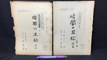 A【舞台台本10】長谷川伸・旧蔵品/肉筆書入有『暗闇の丑松 前編・後編』計2冊セット●JOKR-TV●金澤慎二郎脚色●検)東宝大映東映TBS_画像1