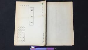 A【台本1】『瞼の母』●長谷川伸・原作/市村泰一・監督/橘幸夫・主演●松竹●検)月夜の渡り鳥/東宝/大映/東映/当時物/演劇/台詞/映画/舞台