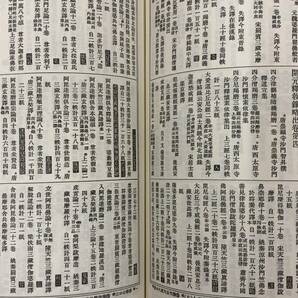 【仏教関連17】『大正新修 大蔵経 第五十五巻 目録部全』●昭和52年●検)仏書和本古写経大蔵経典中国唐本漢籍古文書の画像7