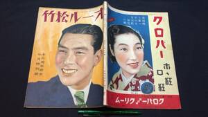 E【戦前映画雑誌10】『オール松竹 昭和13年7月号』●上原謙/田中絹代/川崎弘子ほか●映画世界社●全144P●検)俳優女優スター監督脚本