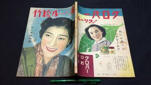 E【戦前映画雑誌16】『オール松竹 昭和13年11月号』●高杉早苗/三宅邦子/高田浩吉ほか●映画世界社●全136P●検)俳優女優スター監督脚本