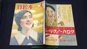 E【戦前映画雑誌21】『オール松竹 昭和11年12月号』●高杉早苗/田中絹代/高田浩吉ほか●映画世界社●全112P●検)俳優女優スター監督脚本