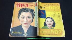 E【戦前映画雑誌28】『オール松竹 昭和15年3月号』●水戸光子/森川まさみ/上原謙ほか●映画世界社●全124P●検)俳優女優スター監督脚本