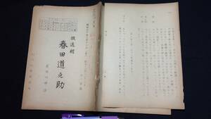 A【TVNHK放送台本14】長谷川伸・肉筆書入有/旧蔵品『放送劇 春田道之助』●名古屋章ほか出演●昭和30年●検)新東宝/大映/東映/当時物/演劇