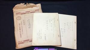 A[TVNHK broadcast script 24] Hasegawa Sin * autograph paper go in have / old warehouse goods [.. hour next .*.. pouch cut .] total 2 pcs. set * Akita real composition * Showa era 29 year * inspection ) new higashi ./ large ./ higashi .