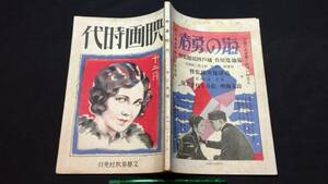 F【戦前映画雑誌18】『映画時代 昭和2年12月号』●文藝春秋社●全125P●検)菊池寛鈴木澄子柏美枝三上於菟吉シナリオ脚本評論俳優女優