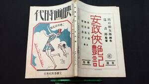 F[ war front movie magazine 24][ movie era Showa era 3 year 7 month number ]* Bungeishunju company * all 144P* inspection ) Naoki Sanjugo middle ...... beautiful . scenario legs book@ commentary . super woman super 