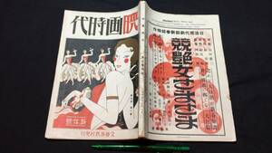 F【戦前映画雑誌30】『映画時代 昭和4年1月号』●文藝春秋社●全160P●検)梅村蓉子岡田時彦入江たか子林長二郎シナリオ脚本評論俳優女優